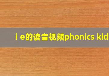 ⅰe的读音视频phonics kids